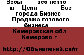 Весы  AKAI вес нетто 0'3 кг › Цена ­ 1 000 - Все города Бизнес » Продажа готового бизнеса   . Кемеровская обл.,Кемерово г.